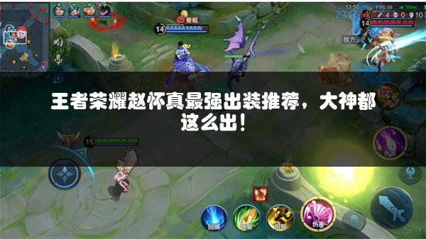 王者荣耀赵怀真最强出装推荐，大神都这么出！