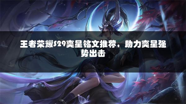 王者荣耀S29奕星铭文推荐，助力奕星强势出击