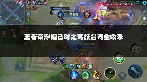 王者荣耀妲己时之奇旅台词全收录