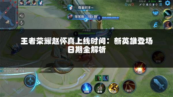 王者荣耀赵怀真上线时间：新英雄登场日期全解析