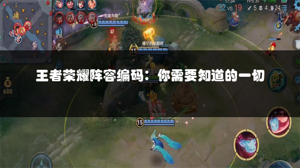 王者荣耀阵容编码：你需要知道的一切