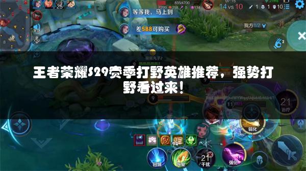 王者荣耀S29赛季打野英雄推荐，强势打野看过来！
