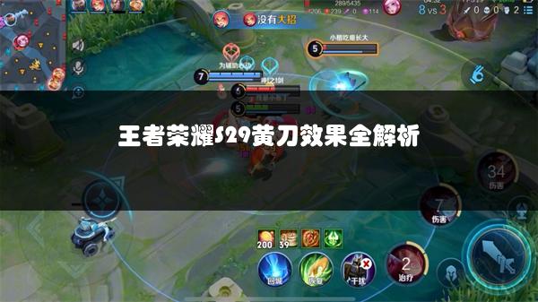 王者荣耀S29黄刀效果全解析