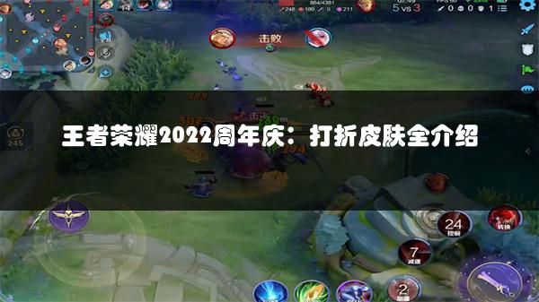 王者荣耀2022周年庆：打折皮肤全介绍
