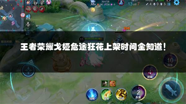 王者荣耀戈娅危途狂花上架时间全知道！