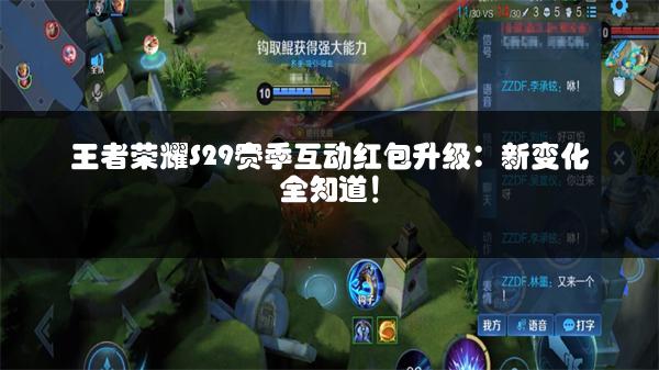 王者荣耀S29赛季互动红包升级：新变化全知道！