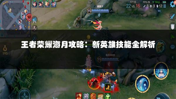 王者荣耀海月攻略：新英雄技能全解析