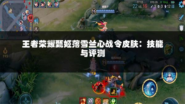 王者荣耀甄姬落雪兰心战令皮肤：技能与评测