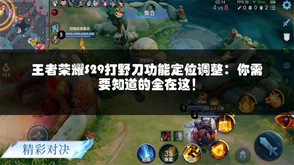 王者荣耀S29打野刀功能定位调整：你需要知道的全在这！