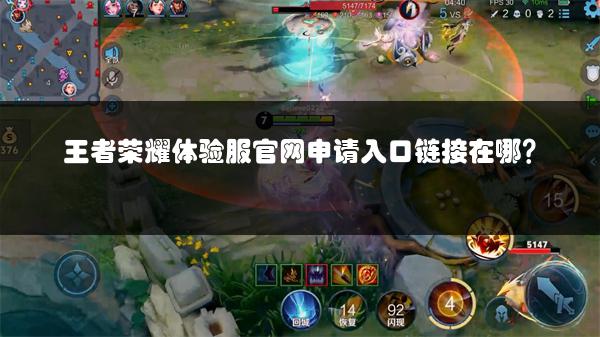 王者荣耀体验服官网申请入口链接在哪？