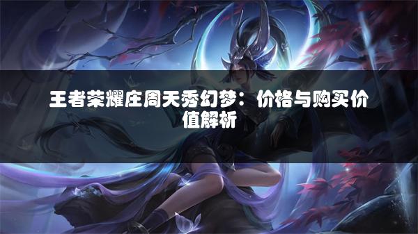 王者荣耀庄周天秀幻梦：价格与购买价值解析