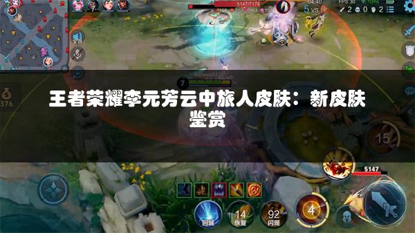 王者荣耀李元芳云中旅人皮肤：新皮肤鉴赏