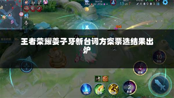 王者荣耀姜子牙新台词方案票选结果出炉