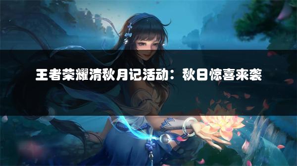 王者荣耀清秋月记活动：秋日惊喜来袭