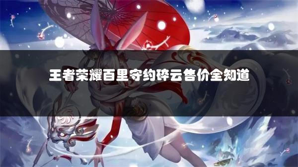 王者荣耀百里守约碎云售价全知道
