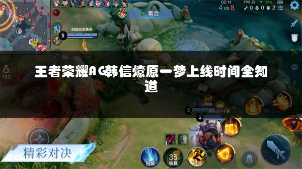 王者荣耀AG韩信燎原一梦上线时间全知道
