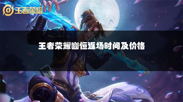 王者荣耀幽恒返场时间及价格