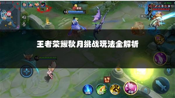 王者荣耀秋月挑战玩法全解析