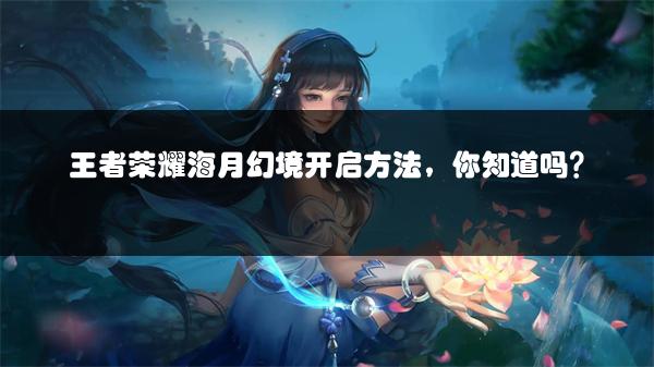王者荣耀海月幻境开启方法，你知道吗？