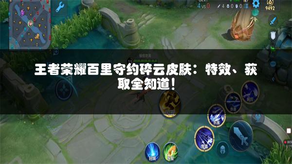 王者荣耀百里守约碎云皮肤：特效、获取全知道！