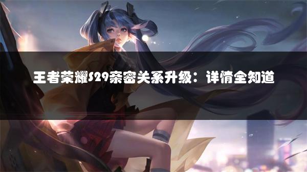 王者荣耀S29亲密关系升级：详情全知道