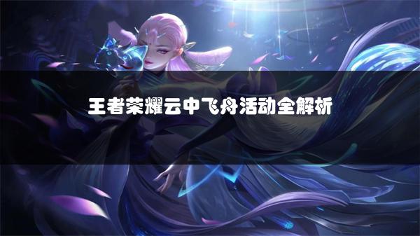 王者荣耀云中飞舟活动全解析