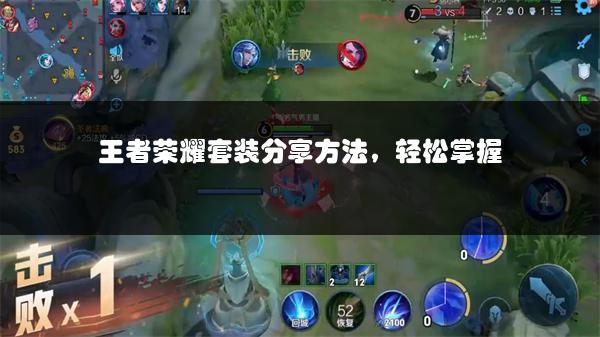 王者荣耀套装分享方法，轻松掌握