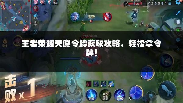 王者荣耀天魔令牌获取攻略，轻松拿令牌！