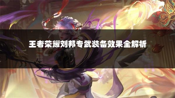 王者荣耀刘邦专武装备效果全解析