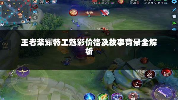 王者荣耀特工魅影价格及故事背景全解析