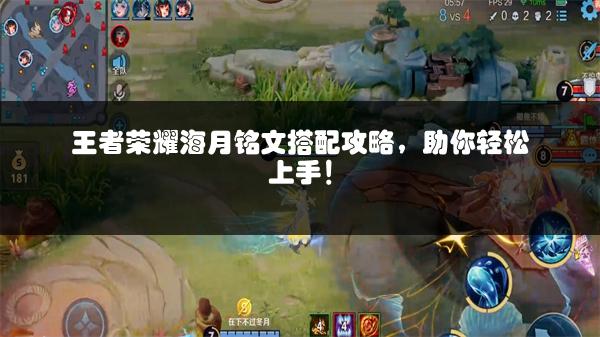 王者荣耀海月铭文搭配攻略，助你轻松上手！