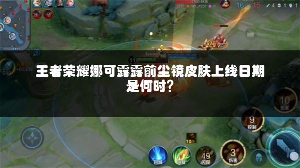 王者荣耀娜可露露前尘镜皮肤上线日期是何时？