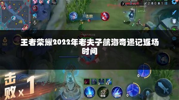 王者荣耀2022年老夫子航海奇遇记返场时间