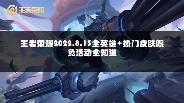 王者荣耀2022.8.13全英雄+热门皮肤限免活动全知道