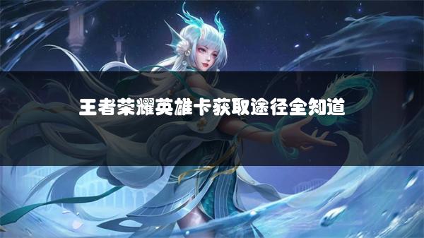 王者荣耀英雄卡获取途径全知道