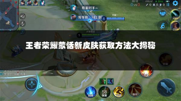 王者荣耀蒙恬新皮肤获取方法大揭秘
