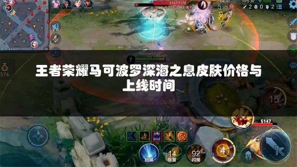 王者荣耀马可波罗深海之息皮肤价格与上线时间