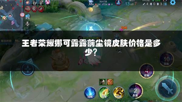 王者荣耀娜可露露前尘镜皮肤价格是多少？