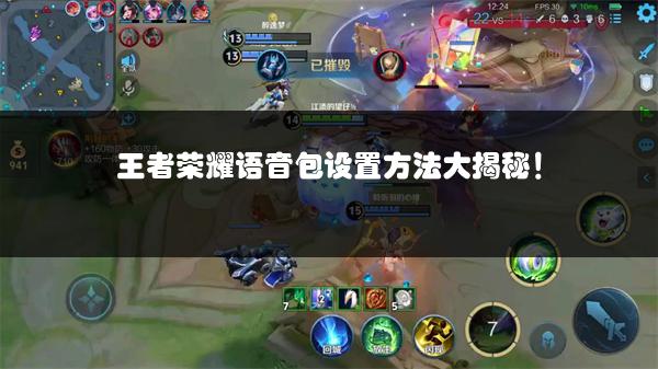 王者荣耀语音包设置方法大揭秘！