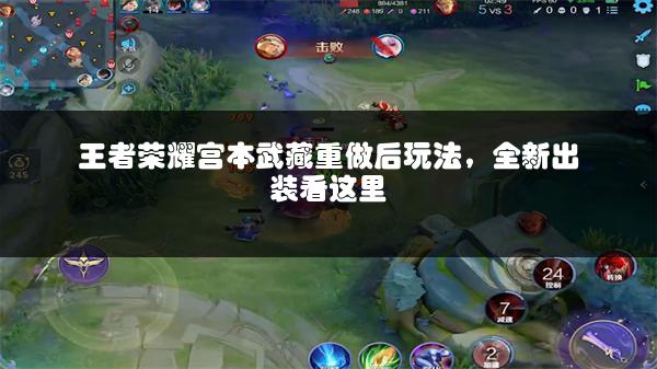 王者荣耀宫本武藏重做后玩法，全新出装看这里