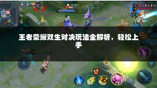 王者荣耀双生对决玩法全解析，轻松上手