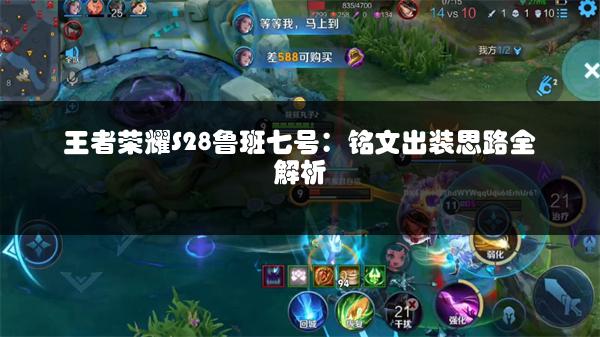 王者荣耀S28鲁班七号：铭文出装思路全解析