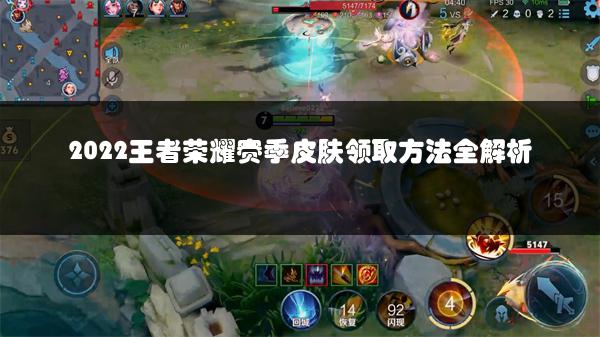 2022王者荣耀赛季皮肤领取方法全解析