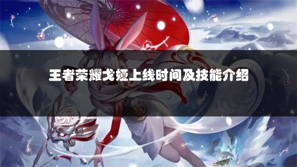 王者荣耀戈娅上线时间及技能介绍