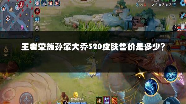 王者荣耀孙策大乔520皮肤售价是多少？