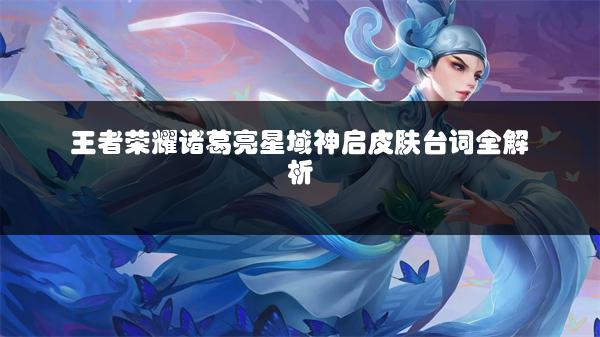 王者荣耀诸葛亮星域神启皮肤台词全解析