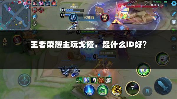 王者荣耀主玩戈娅，起什么ID好？