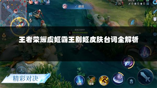 王者荣耀虞姬霸王别姬皮肤台词全解析