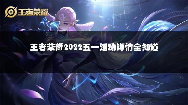 王者荣耀2022五一活动详情全知道