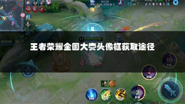 王者荣耀全国大赛头像框获取途径